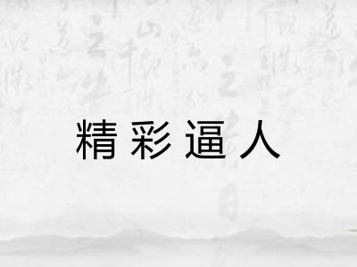 精彩逼人