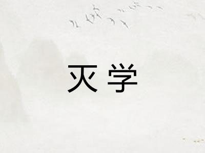 灭学