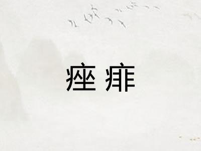 痤痱