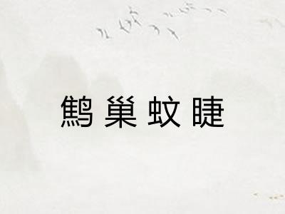 鹪巢蚊睫