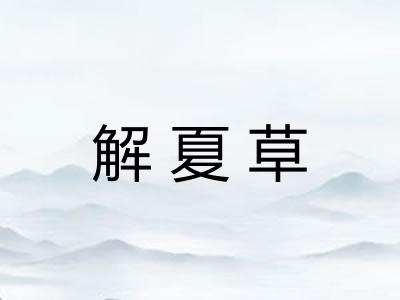 解夏草