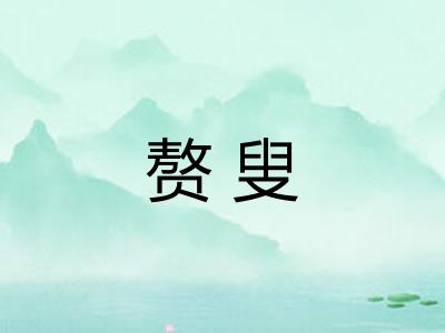赘叟