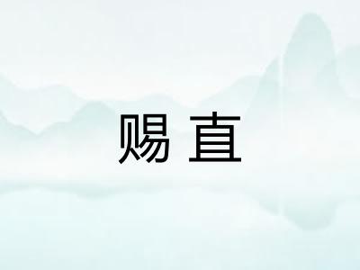 赐直