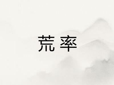 荒率