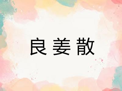 良姜散