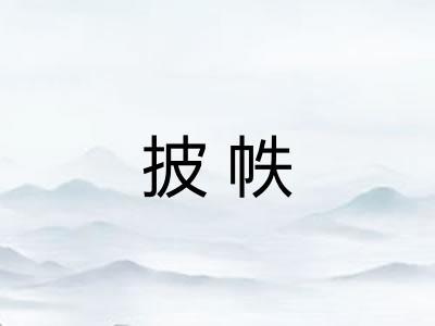 披帙