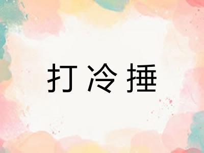 打冷捶