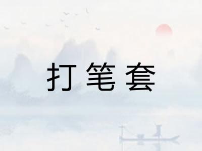 打笔套