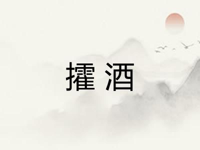 攉酒