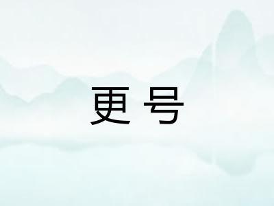 更号