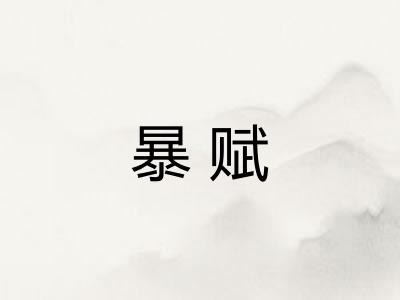 暴赋