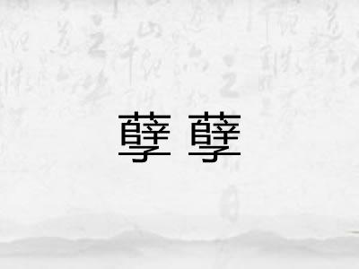 孽孽