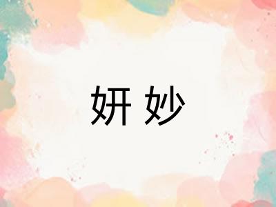 妍妙