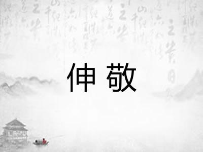 伸敬