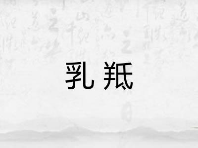 乳羝
