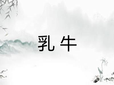 乳牛