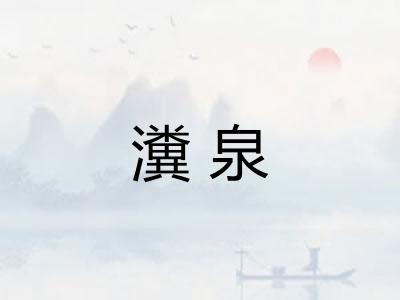 瀵泉