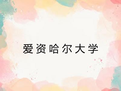 爱资哈尔大学