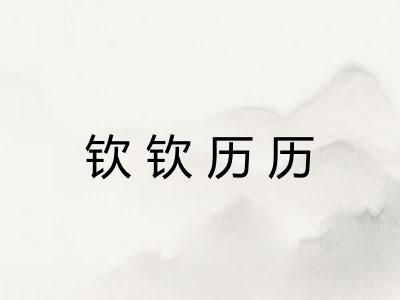 钦钦历历