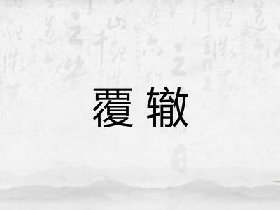 覆辙