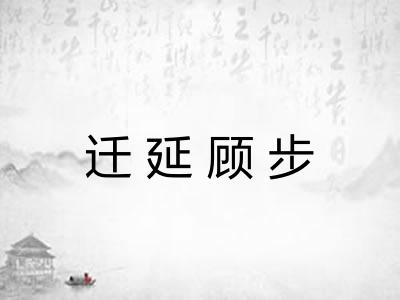迁延顾步
