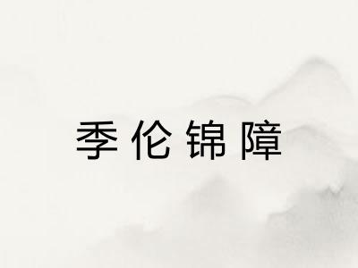 季伦锦障