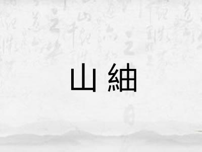 山紬