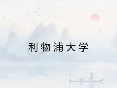 利物浦大学