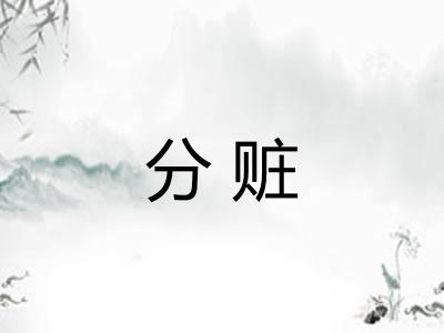 分赃