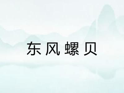 东风螺贝