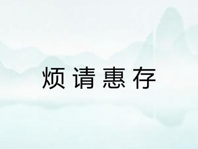 烦请惠存
