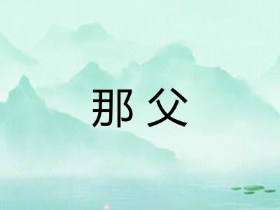 那父