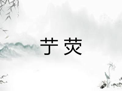 艼荧