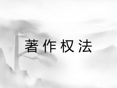 著作权法