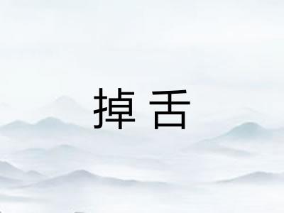 掉舌