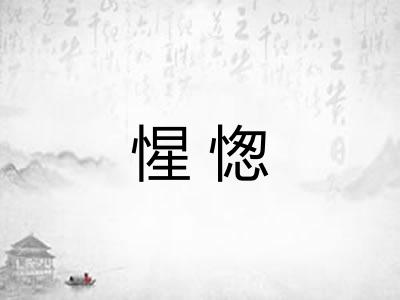 惺愡