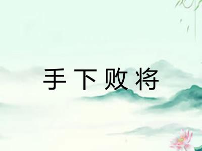 手下败将
