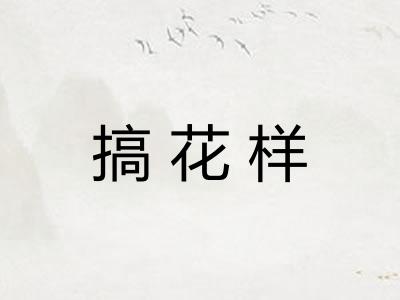 搞花样