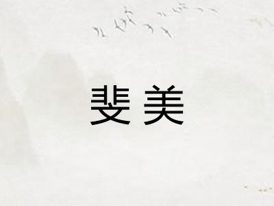 斐美