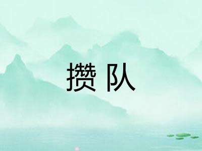 攒队