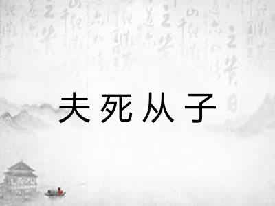 夫死从子