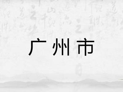 广州市