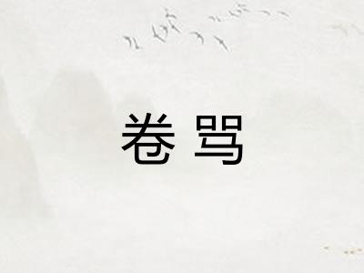 卷骂
