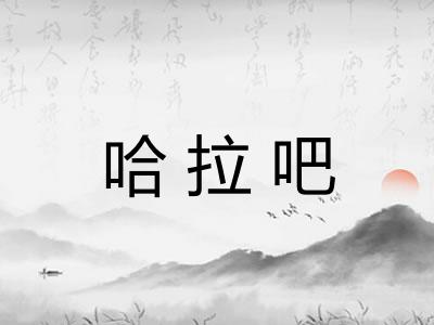 哈拉吧