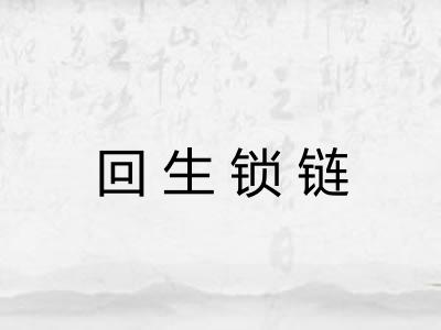 回生锁链