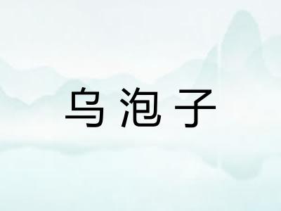 乌泡子