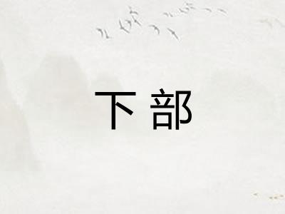下部