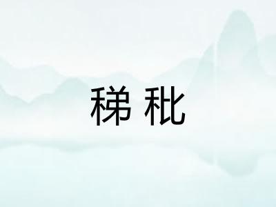 稊秕