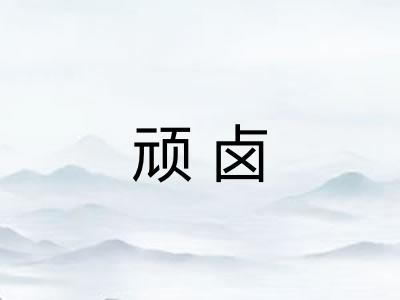 顽卤