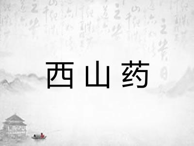 西山药